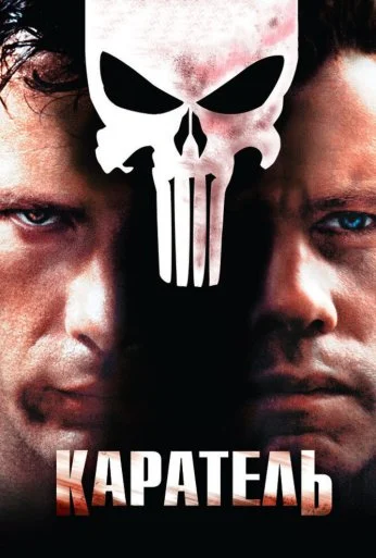 Каратель (2004) онлайн бесплатно